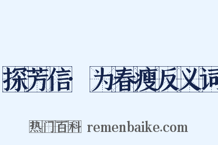 探芳信·为春瘦反义词是什么意思的图片